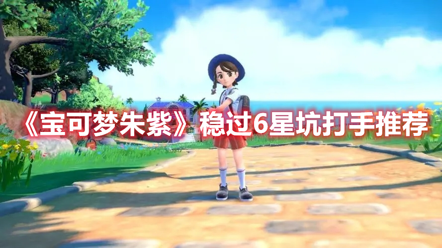 《宝可梦朱紫》稳过6星坑打手推荐