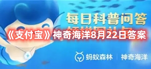 《支付宝》神奇海洋8月22日答案