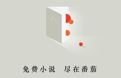 番茄免费小说阅读器