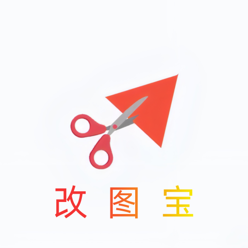改图宝软件