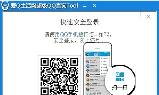 爱Q生活网超级QQ查询tool工具 b9b3d3dc0a1a1ff78fb530ae4f6fe781_201607251152164013105.png