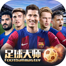 足球大师黄金一代手游 