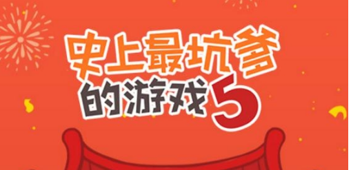 史上最坑爹的游戏5 image.png