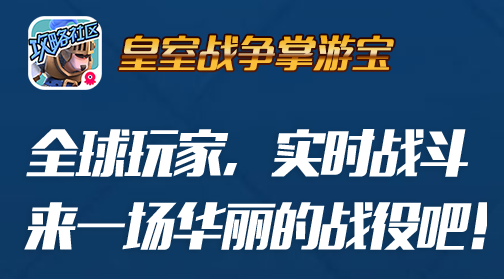 皇室战争掌游宝app f7ec83c803b9d4c5c21b4e54a8188780_15741291824460386.png