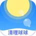 清理球球 