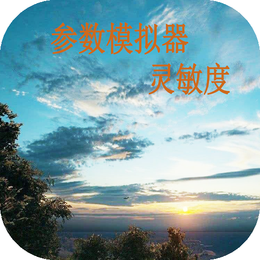 参数模拟器灵敏度软件